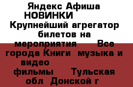 Яндекс.Афиша НОВИНКИ 2022!!!  Крупнейший агрегатор билетов на мероприятия!!! - Все города Книги, музыка и видео » DVD, Blue Ray, фильмы   . Тульская обл.,Донской г.